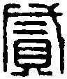 貳,貳師將軍章 ,書法字典